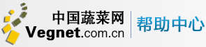 中國蔬菜網-幫助中心